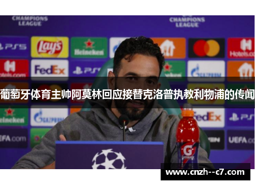 葡萄牙体育主帅阿莫林回应接替克洛普执教利物浦的传闻