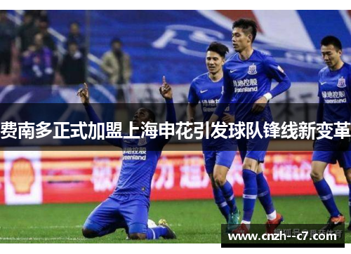 费南多正式加盟上海申花引发球队锋线新变革