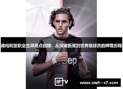 迪玛利亚职业生涯亮点回顾：从突破新星到世界级球员的辉煌历程