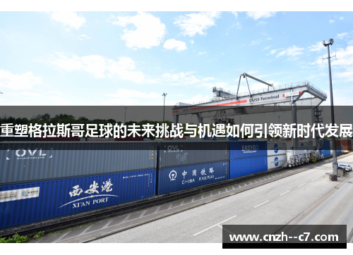 重塑格拉斯哥足球的未来挑战与机遇如何引领新时代发展