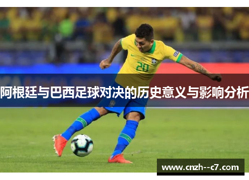 阿根廷与巴西足球对决的历史意义与影响分析