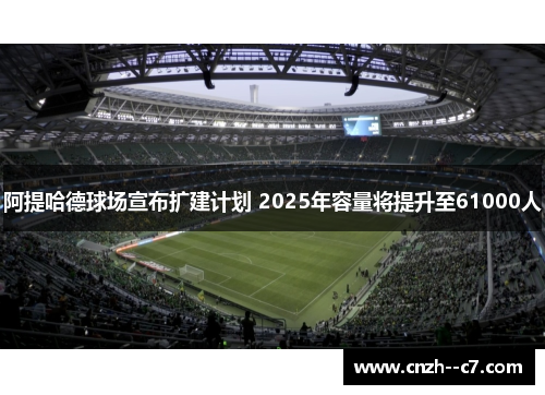阿提哈德球场宣布扩建计划 2025年容量将提升至61000人