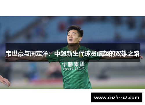 韦世豪与周定洋：中超新生代球员崛起的双雄之路