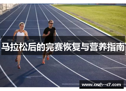 马拉松后的完赛恢复与营养指南