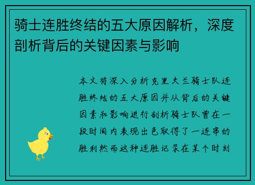 骑士连胜终结的五大原因解析,深度剖析背后的关键因素与影响 骑士连胜终结的五大原因解析,深度剖析背后的关键因素与影响