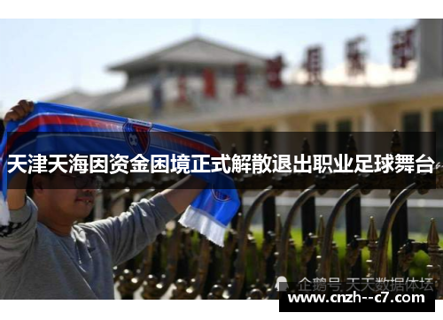 天津天海因资金困境正式解散退出职业足球舞台 天津天海因资金困境正式解散退出职业足球舞台