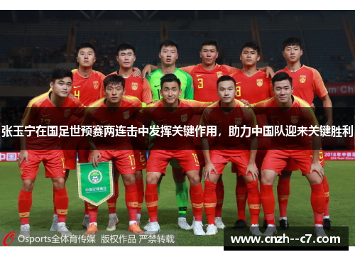 张玉宁在国足世预赛两连击中发挥关键作用，助力中国队迎来关键胜利