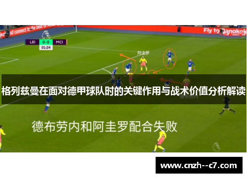 格列兹曼在面对德甲球队时的关键作用与战术价值分析解读
