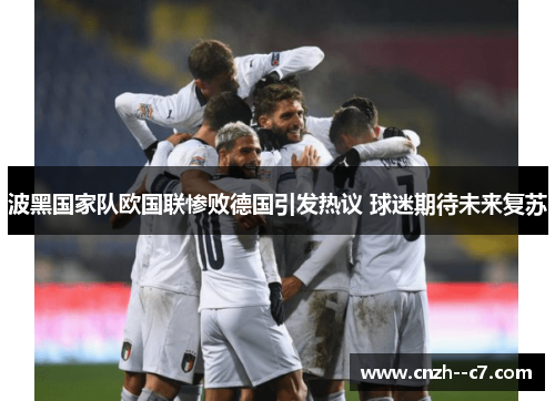 波黑国家队欧国联惨败德国引发热议 球迷期待未来复苏