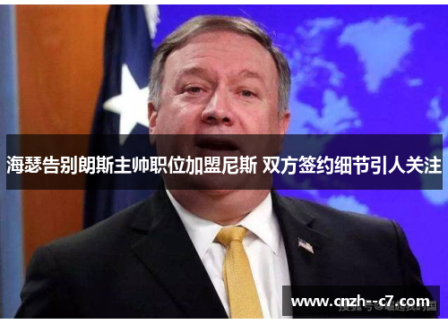 海瑟告别朗斯主帅职位加盟尼斯 双方签约细节引人关注