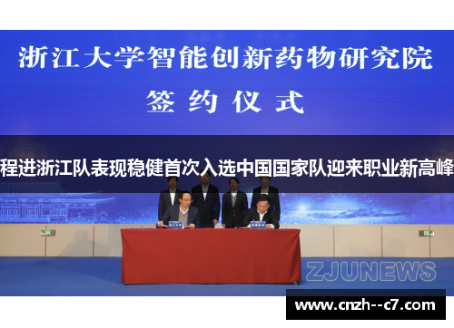 程进浙江队表现稳健首次入选中国国家队迎来职业新高峰