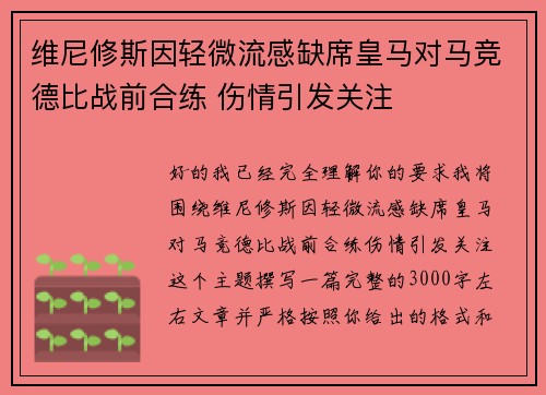 维尼修斯因轻微流感缺席皇马对马竞德比战前合练 伤情引发关注 维尼修斯因轻微流感缺席皇马对马竞德比战前合练 伤情引发关注