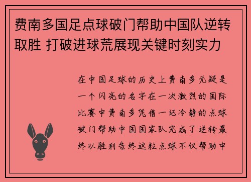 费南多国足点球破门帮助中国队逆转取胜 打破进球荒展现关键时刻实力 费南多国足点球破门帮助中国队逆转取胜 打破进球荒展现关键时刻实力