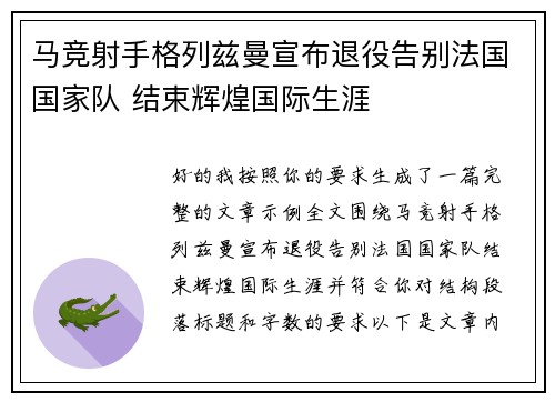 马竞射手格列兹曼宣布退役告别法国国家队 结束辉煌国际生涯