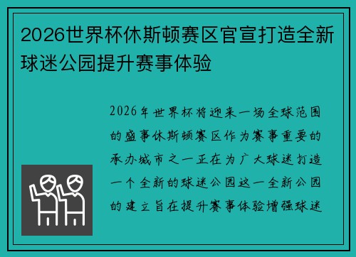 2026世界杯休斯顿赛区官宣打造全新球迷公园提升赛事体验