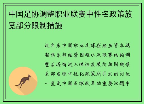 中国足协调整职业联赛中性名政策放宽部分限制措施 中国足协调整职业联赛中性名政策放宽部分限制措施