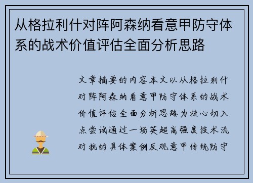 从格拉利什对阵阿森纳看意甲防守体系的战术价值评估全面分析思路