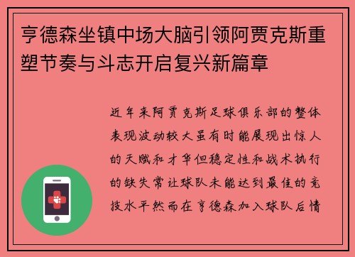 亨德森坐镇中场大脑引领阿贾克斯重塑节奏与斗志开启复兴新篇章