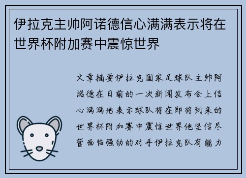 伊拉克主帅阿诺德信心满满表示将在世界杯附加赛中震惊世界