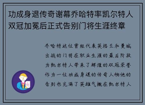 功成身退传奇谢幕乔哈特率凯尔特人双冠加冕后正式告别门将生涯终章