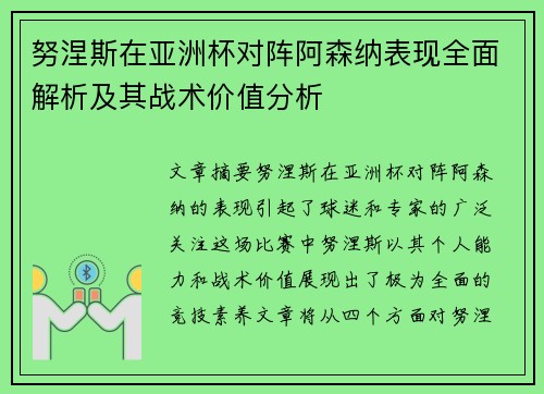 努涅斯在亚洲杯对阵阿森纳表现全面解析及其战术价值分析