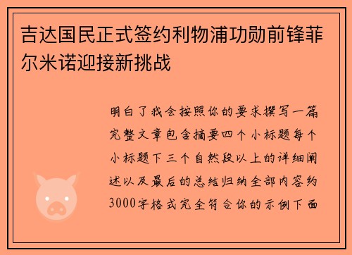 吉达国民正式签约利物浦功勋前锋菲尔米诺迎接新挑战 吉达国民正式签约利物浦功勋前锋菲尔米诺迎接新挑战