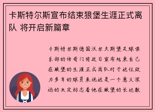卡斯特尔斯宣布结束狼堡生涯正式离队 将开启新篇章 卡斯特尔斯宣布结束狼堡生涯正式离队 将开启新篇章