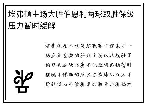 埃弗顿主场大胜伯恩利两球取胜保级压力暂时缓解