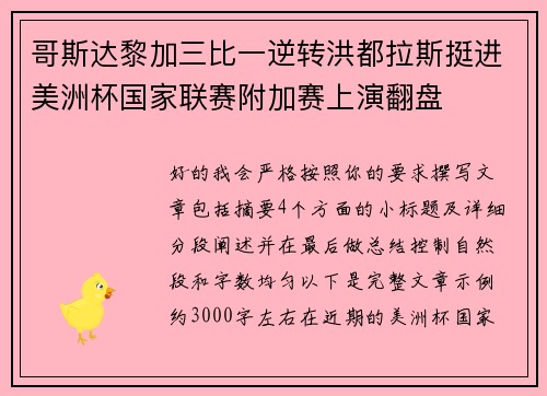 哥斯达黎加三比一逆转洪都拉斯挺进美洲杯国家联赛附加赛上演翻盘 哥斯达黎加三比一逆转洪都拉斯挺进美洲杯国家联赛附加赛上演翻盘
