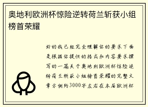 奥地利欧洲杯惊险逆转荷兰斩获小组榜首荣耀 奥地利欧洲杯惊险逆转荷兰斩获小组榜首荣耀