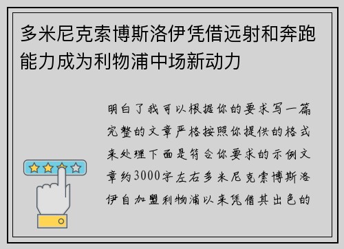 多米尼克索博斯洛伊凭借远射和奔跑能力成为利物浦中场新动力