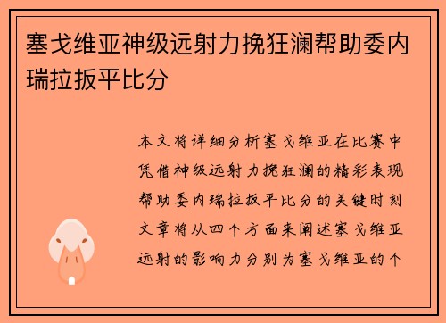 塞戈维亚神级远射力挽狂澜帮助委内瑞拉扳平比分 塞戈维亚神级远射力挽狂澜帮助委内瑞拉扳平比分