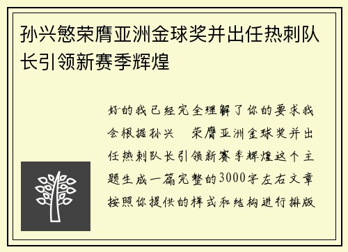 孙兴慜荣膺亚洲金球奖并出任热刺队长引领新赛季辉煌 孙兴慜荣膺亚洲金球奖并出任热刺队长引领新赛季辉煌