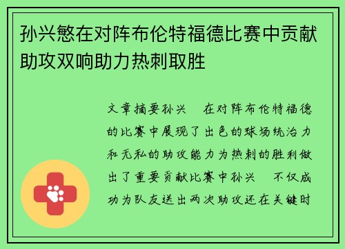 孙兴慜在对阵布伦特福德比赛中贡献助攻双响助力热刺取胜