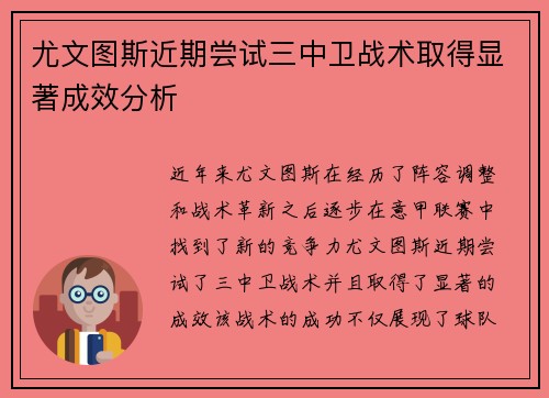 尤文图斯近期尝试三中卫战术取得显著成效分析 尤文图斯近期尝试三中卫战术取得显著成效分析