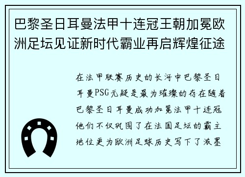 巴黎圣日耳曼法甲十连冠王朝加冕欧洲足坛见证新时代霸业再启辉煌征途