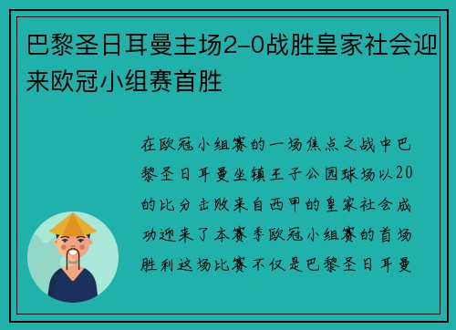 巴黎圣日耳曼主场2-0战胜皇家社会迎来欧冠小组赛首胜
