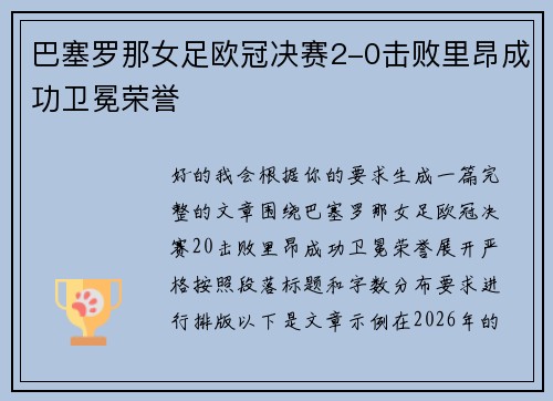 巴塞罗那女足欧冠决赛2-0击败里昂成功卫冕荣誉