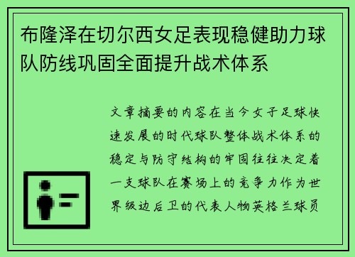 布隆泽在切尔西女足表现稳健助力球队防线巩固全面提升战术体系