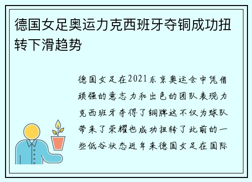 德国女足奥运力克西班牙夺铜成功扭转下滑趋势 德国女足奥运力克西班牙夺铜成功扭转下滑趋势