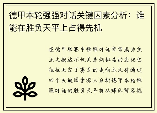 德甲本轮强强对话关键因素分析:谁能在胜负天平上占得先机 德甲本轮强强对话关键因素分析:谁能在胜负天平上占得先机
