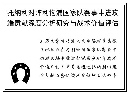 托纳利对阵利物浦国家队赛事中进攻端贡献深度分析研究与战术价值评估 托纳利对阵利物浦国家队赛事中进攻端贡献深度分析研究与战术价值评估
