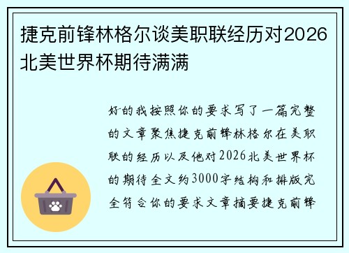 捷克前锋林格尔谈美职联经历对2026北美世界杯期待满满 捷克前锋林格尔谈美职联经历对2026北美世界杯期待满满