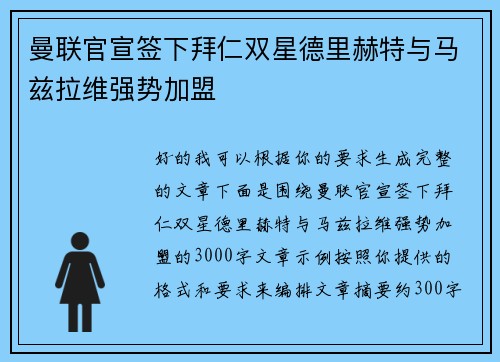 曼联官宣签下拜仁双星德里赫特与马兹拉维强势加盟 曼联官宣签下拜仁双星德里赫特与马兹拉维强势加盟