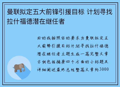 曼联拟定五大前锋引援目标 计划寻找拉什福德潜在继任者 曼联拟定五大前锋引援目标 计划寻找拉什福德潜在继任者
