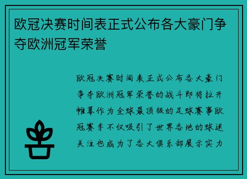 欧冠决赛时间表正式公布各大豪门争夺欧洲冠军荣誉