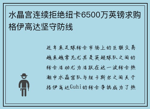 水晶宫连续拒绝纽卡6500万英镑求购格伊高达坚守防线 水晶宫连续拒绝纽卡6500万英镑求购格伊高达坚守防线