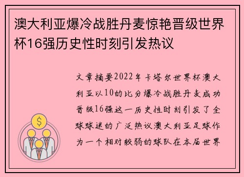 澳大利亚爆冷战胜丹麦惊艳晋级世界杯16强历史性时刻引发热议