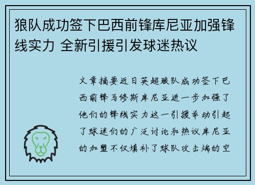 狼队成功签下巴西前锋库尼亚加强锋线实力 全新引援引发球迷热议