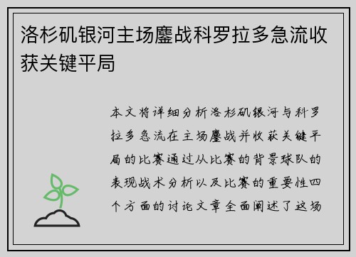 洛杉矶银河主场鏖战科罗拉多急流收获关键平局 洛杉矶银河主场鏖战科罗拉多急流收获关键平局
